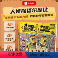 [第一辑]大侦探福尔摩比 [正版]学而思新品大侦探福尔摩比 第一辑 逻辑推理 数学思维训练 早教启蒙书C