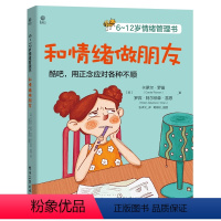 [正版]和情绪做朋友(6-12岁情绪管理书)