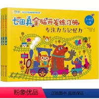 [正版]七田真全脑开发练习册(专注力与记忆力3-4岁上中下)