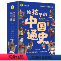 给孩子的中国通史(6本套) [正版]给孩子的中国通史(6本套) 蓝色封套