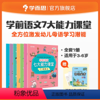 七大能力语文 [正版]学而思2022新版语文七大能力课堂幼儿识字书古诗成语儿歌童话绘本衔接小学语文儿童阅读启蒙训练书F