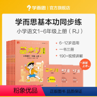 二年级 上 小学通用 [正版]学而思语文基本功同步练一二三四五六年级上下册人教版专项训练重难点习题解析复习巩固同步训练手