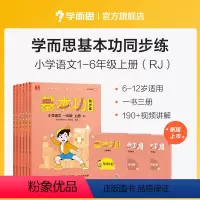 二年级 上 小学通用 [正版]学而思语文基本功同步练一二三四五六年级上下册人教版专项训练重难点习题解析复习巩固同步训练手