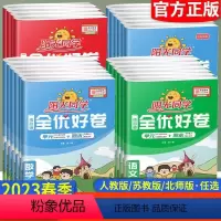 语文+数学[人教版] 一年级下 [正版]阳光同学全优好卷一到六年级上册下册全套测试卷语文数学英语科学同步练习册人教版北师