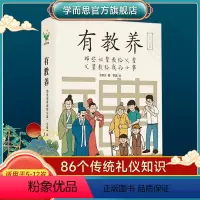 《家长强烈推荐》有教养 [正版]有教养 那些祖辈教给父辈父辈教给我的小事 5至12岁适读 漫画连环画 中国现代亲子读物家
