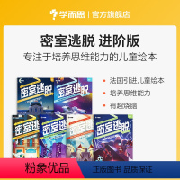 全套 [正版]密室逃脱进阶版8岁以上思维逻辑训练书烧脑玩具儿童益智游戏思维开发训练观察力智力游戏M
