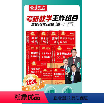 2024武忠祥基础二件套(数二)+考研数学复全.数学二 [正版]李永乐2024考研数学复习基础篇660题数学一数学二