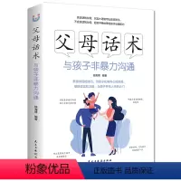 [正版]新品特惠父母话术:与孩子非暴力沟通32开平装侯海博编著家教方法与案例书教育孩子不打不骂养育儿童敏感期书籍BK