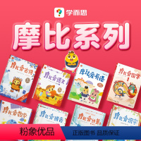 ⭐`摩比爱数学(全18册) [正版]学而思摩比全系列 爱数学 语文 计算 拼音 识字 古诗 传统文化 汉语分级阅读 玩