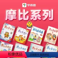 ⭐`摩比爱数学(全18册) [正版]学而思摩比全系列 爱数学 语文 计算 拼音 识字 古诗 传统文化 汉语分级阅读 玩