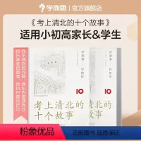[正版]榜样力量学而思出版考上清北的十个故事学霸学习方法总结课堂笔记成长故事育儿书籍适用小初高家长学生M