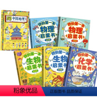 我的第一本启蒙书(物+化+生+地)共6册 [正版]我的第一套物理启蒙书全5册亲近化学小学生第一套物理课外阅读物化生漫画绘