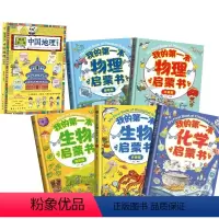 我的第一本启蒙书(物+化+生+地)共6册 [正版]我的第一套物理启蒙书全5册亲近化学小学生第一套物理课外阅读物化生漫画绘