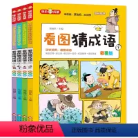 看图猜成语 彩色图案版 [正版]看图猜成语 彩色图案版