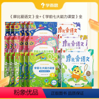 [全套3-6岁]摩比爱语文+学前七大能力课堂 [正版]摩比爱语文+七大能力思维训练课堂儿童趣味数学语文识字拼音启蒙早教绘