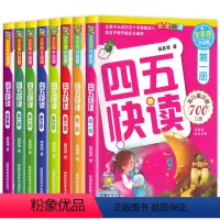 四五快读全8册 [正版]四五快读升级版全套8册 宝宝早教书3-4-5-6岁幼儿童快速识字阅读法自主阅读儿童启蒙认知家教读