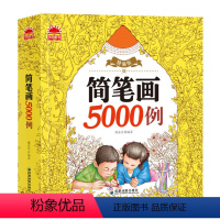 [正版]简笔画5000例一本就够 儿童素描自学初学者教程学绘画画涂色书 3-6-7-10岁 小学生画画书入门图书BK