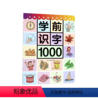 学前识字1000 小学通用 [正版] 识字1000含330张奖励贴纸附赠有图无图切换手卡儿童识字书注音版幼小衔接3-7岁