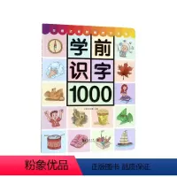 学前识字1000 小学通用 [正版] 识字1000含330张奖励贴纸附赠有图无图切换手卡儿童识字书注音版幼小衔接3-7岁