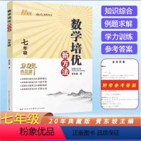 数学培优新方法 七年级/初中一年级 [正版]数学培优新方法(七年级)