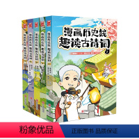 ————漫画历史线趣读古诗词1-5册———— [正版]《漫画历史线 趣读古诗词》全5册