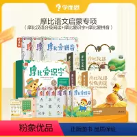 摩比汉语分级阅读(全套)+摩比爱识字+摩比爱拼音 [正版]学而思摩比语文启蒙专项套装 摩比爱语文+识字+拼音+古诗+点读