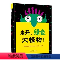 启发精选世界优秀绘本--走开,绿色大怪物!@@ [正版]走开绿色大怪物(精)