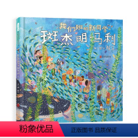 [12]我们班的新同学斑杰明·马利 [正版]世界上棒的礼物(精)十二生肖的故事我变成一只喷火龙了儿童情绪管理绘本赖马趣味