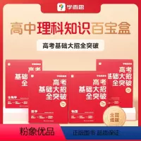 [四盒全套]数物化生 高中通用 [正版]学而思新品高考基础大招全突破高中智能教辅高中数学物理化学生物理科高一高二高三刷题