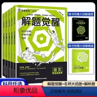 [3科套装]解题觉醒 史地政 全国通用 [正版]2024天星教育解题觉醒语文数学英语物理化学新高考金考卷一轮复习资料高三