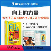 向上的力量 [正版]学而思向上的力量平凡少年的非凡成长故事适用于6-14岁儿童学生励志自信梦想传记榜样清单M