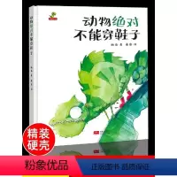 动物绝对不能穿鞋子 [正版]动物不能穿鞋子(精)