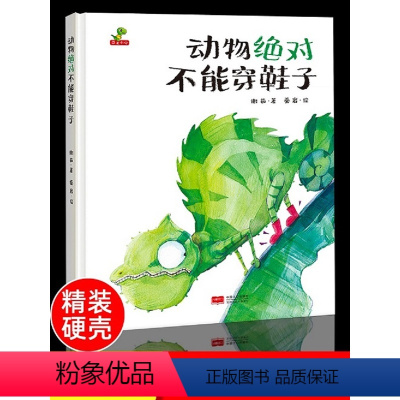 动物绝对不能穿鞋子 [正版]动物不能穿鞋子(精)