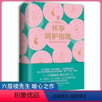 [正版]六层楼先生 怀孕呵护指南 孕期孕妇备孕书籍大全怀十月怀胎 胎教书籍育儿百科怀孕呵护指南六层楼BK