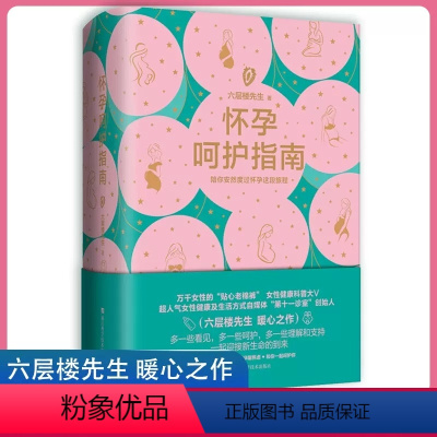 [正版]六层楼先生 怀孕呵护指南 孕期孕妇备孕书籍大全怀十月怀胎 胎教书籍育儿百科怀孕呵护指南六层楼BK