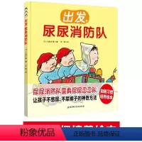 出发尿尿消防队 [正版]出发尿尿消防队(精)如厕习惯培养绘本儿童绘本3-6岁幼儿园益智早教书BK