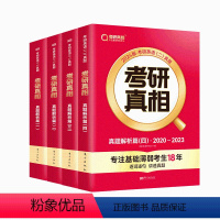 [英语二]2024考研真相 真题解析篇1~4册全套4本 [正版]2024考研真相英语一英语二 24考研英语一历年真题考研