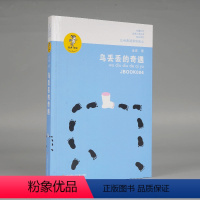 乌丢丢的奇遇 [正版]乌丢丢的奇遇/我喜欢你金波儿童文学精品系列BK