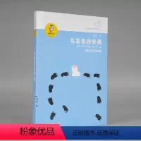 乌丢丢的奇遇 [正版]乌丢丢的奇遇/我喜欢你金波儿童文学精品系列BK