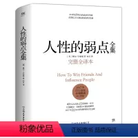 [正版]人性的弱点 卡耐基 完整全译本 人性的弱点 剖析人性的弱点 提升情商和沟通技巧 励志书籍社交技巧 书籍BK