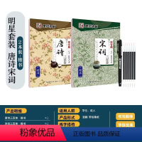 [楷书2本]唐诗+宋词 [正版]墨点字帖楷书行楷大学生国学经典文化字帖练字成年男女生唐诗宋词三百首荆霄鹏临摹名著格言名家