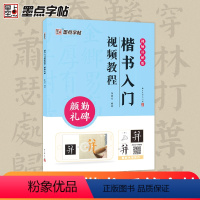 [正版]墨点颜真卿勤礼碑楷书入门影片教程毛笔字帖初学者学生成人练字帖楷书基础教程附影片教学楷书毛笔书法字帖笔划单字临摹