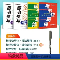 [4册]技法+强化+7000字+名篇名句+1支走珠笔 [正版]墨点字帖楷书快写体技法教程强化训练初学者零基础楷书入门教程