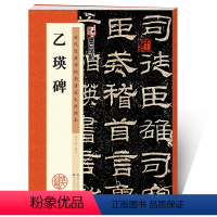 [正版]字帖乙瑛碑隶书毛笔字帖入门成人初学者临摹毛笔字书法书临摹书乙瑛碑原碑帖历代经典碑帖高清放大对照本书法教程毛笔书