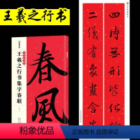 [正版]春联书法字帖新年临摹毛笔字毛笔字帖中华好春联王羲之行书集字春联圣教序兰亭序湖北美术出版社王羲之行书字帖