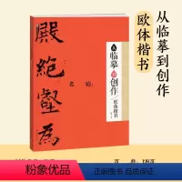 从临摹到创作·欧体楷书 [正版]毛笔字帖行书隶书小楷楷书从临摹到创作书法米芾两汉晋唐欧阳询初学临摹技法集字创作指导零基础