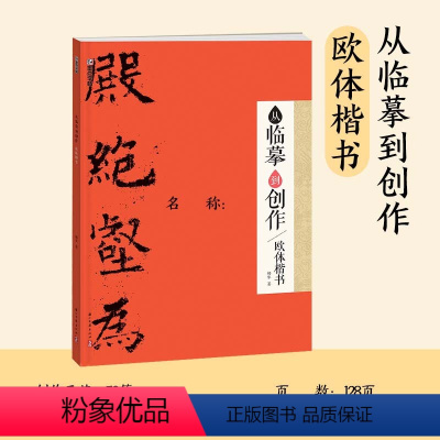从临摹到创作·欧体楷书 [正版]毛笔字帖行书隶书小楷楷书从临摹到创作书法米芾两汉晋唐欧阳询初学临摹技法集字创作指导零基础