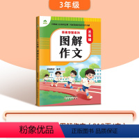 [三年级]图解作文 小学通用 [正版]2024版小学生作文书大全3-6年级通用版思维导图系列作文8册图解作文满分作文分类