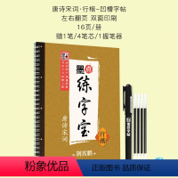 墨点练字宝唐诗宋词行楷凹槽字帖 [正版]楷书字帖练字成年男女生字体漂亮凹槽练字帖反复实用大学生高中生古诗词临摹练字帖小学