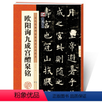 [正版]字帖欧阳询楷书字帖毛笔书法字帖欧阳询九成宫醴泉铭原帖临摹历代经典碑帖高清放大对照本书法书成人字帖欧阳询楷书教程